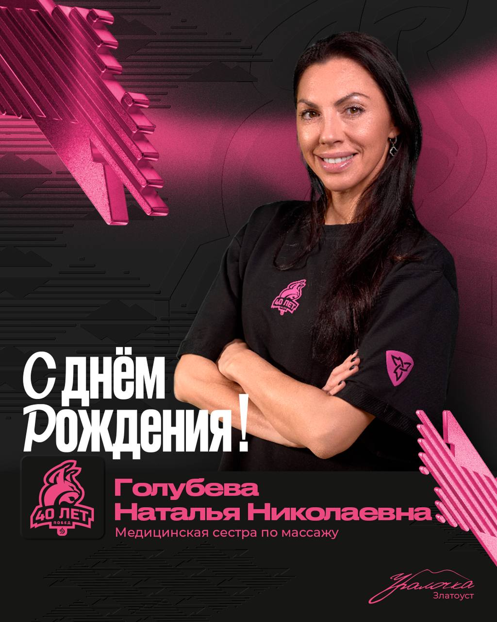 С Днем рождения, Наталья Николаевна!