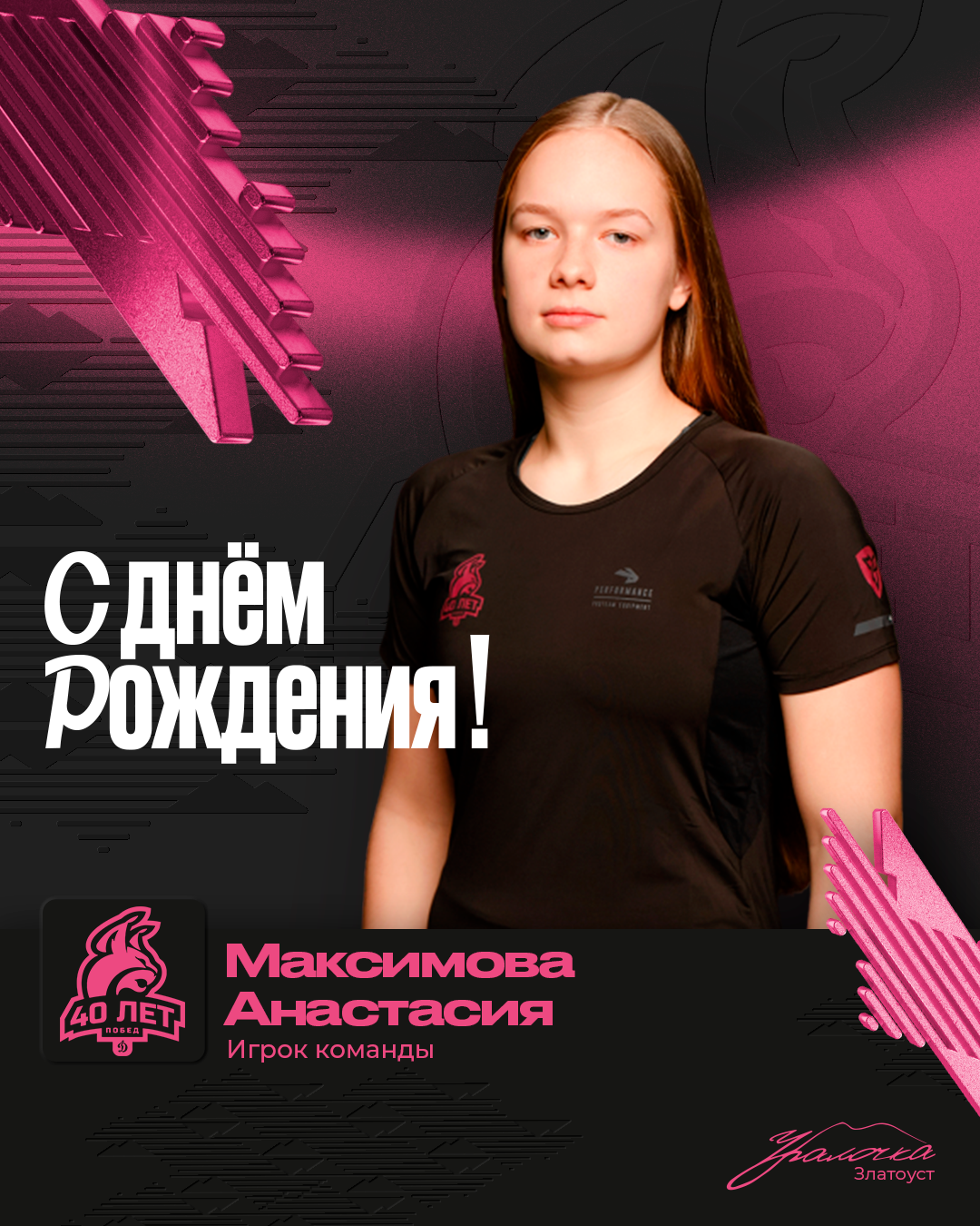 С днём рождения, Анастасия