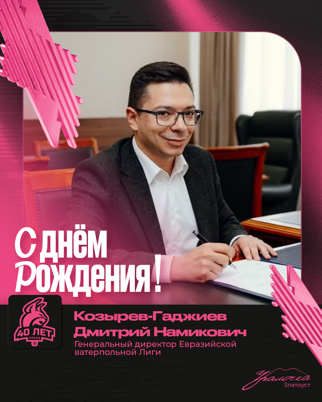 С Днем рождения, Дмитрий Намикович!