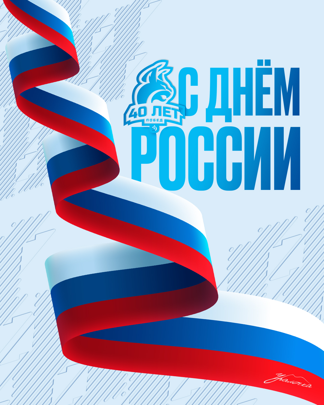 С Днем России 🇷🇺