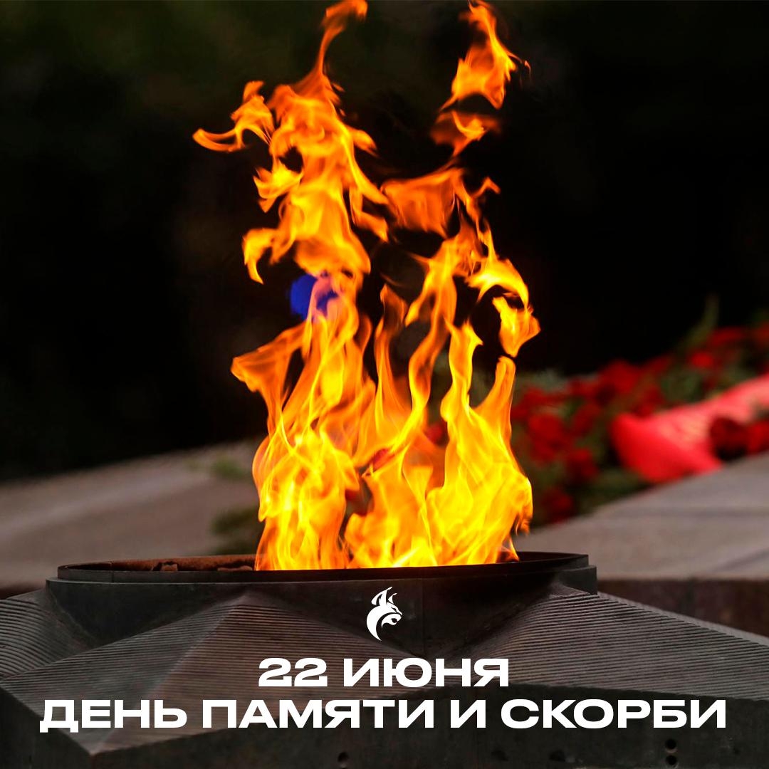 Помним, скорбим…
