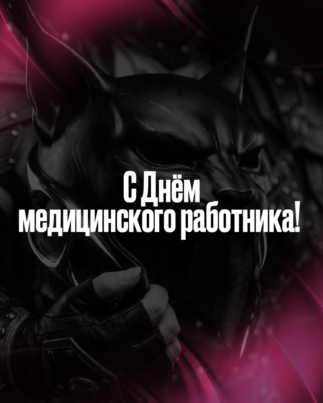 С Днём медицинского работника!