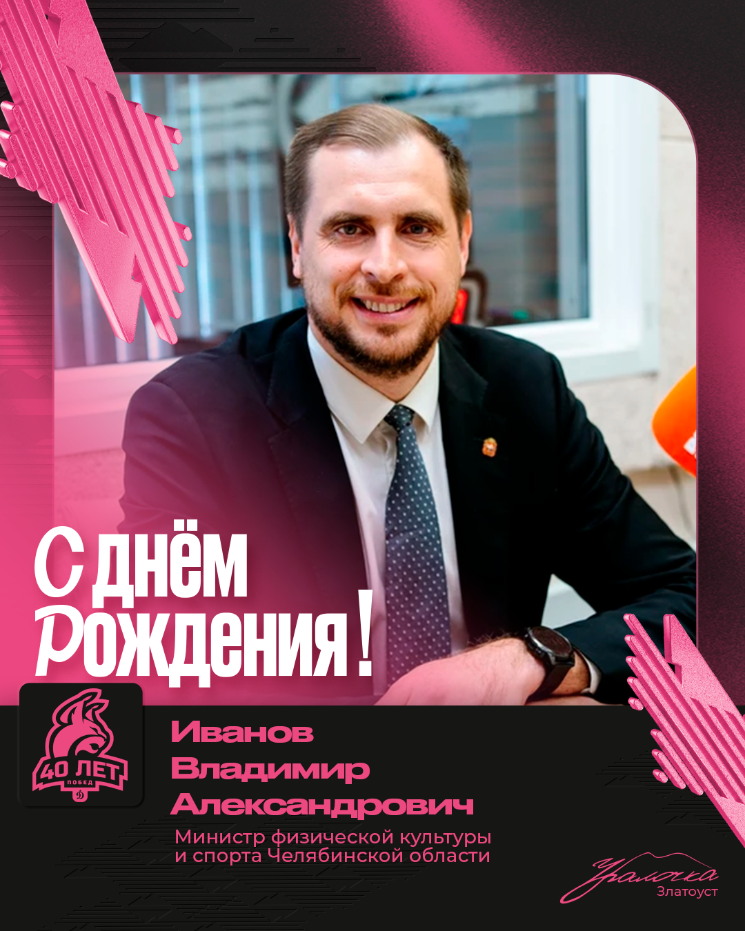 С Днём рождения, Владимир Александрович!