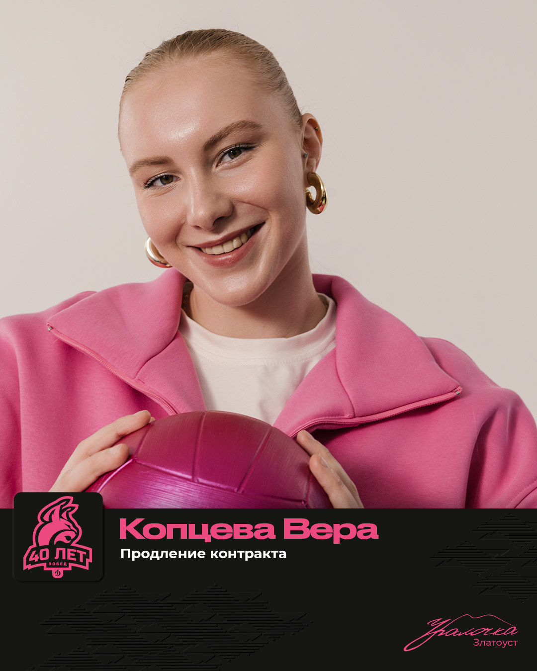 Вера Копцева – с нами!