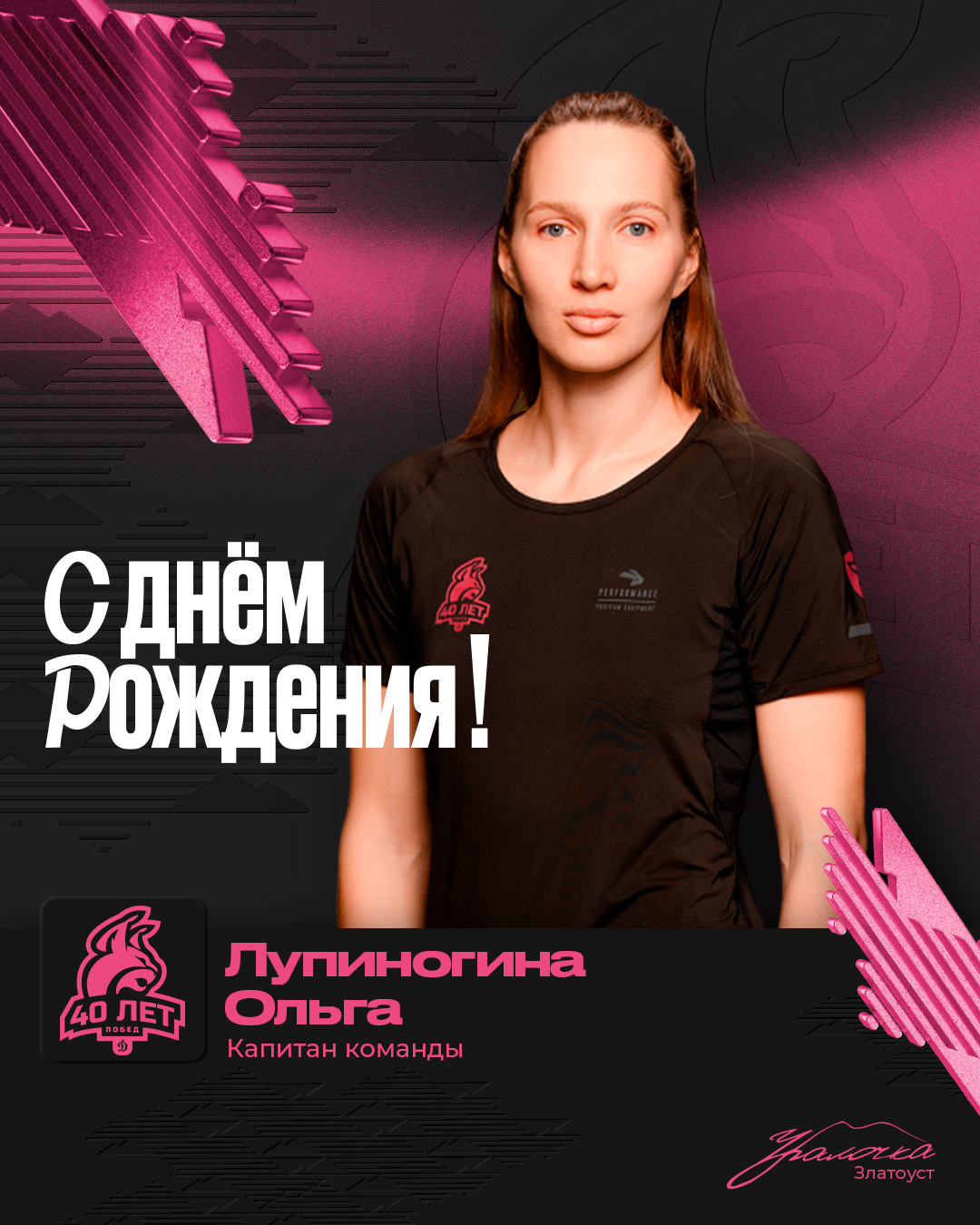 Сегодня свой день рождения празднует замечательная девушка, капитан нашей команды — Лупиногина Ольга!