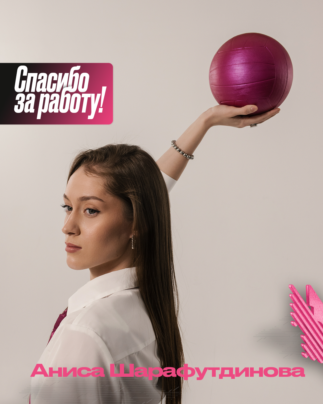 Спасибо за игру, Аниса!