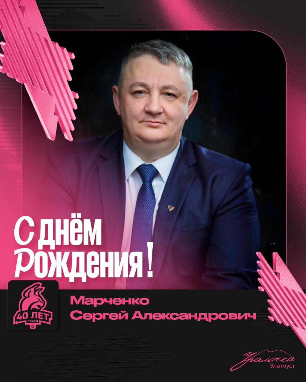 С днем рождения, Сергей Александрович!