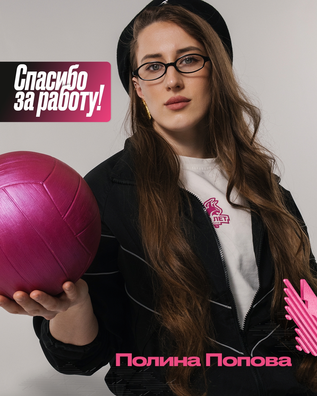 Спасибо за игру, Полина!