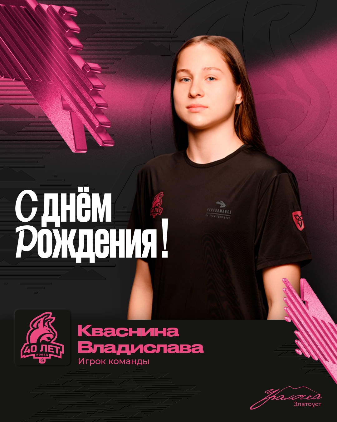 Сегодня свой день рождения празднует игрок нашей команды — Кваснина Владислава!