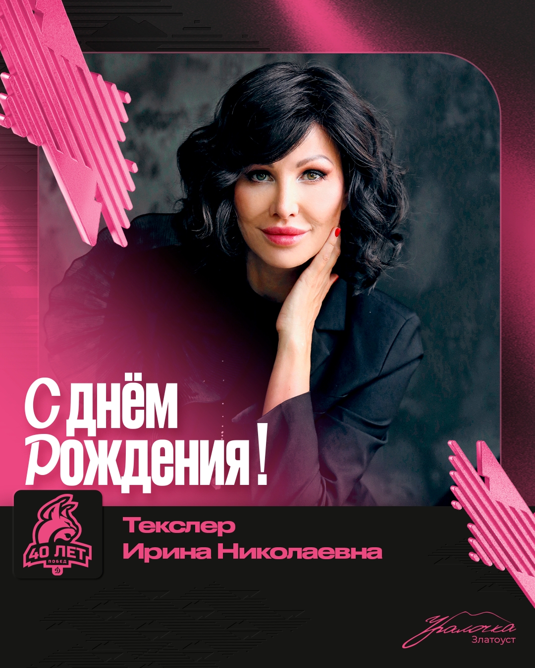С Днем рождения, Ирина Николаевна!