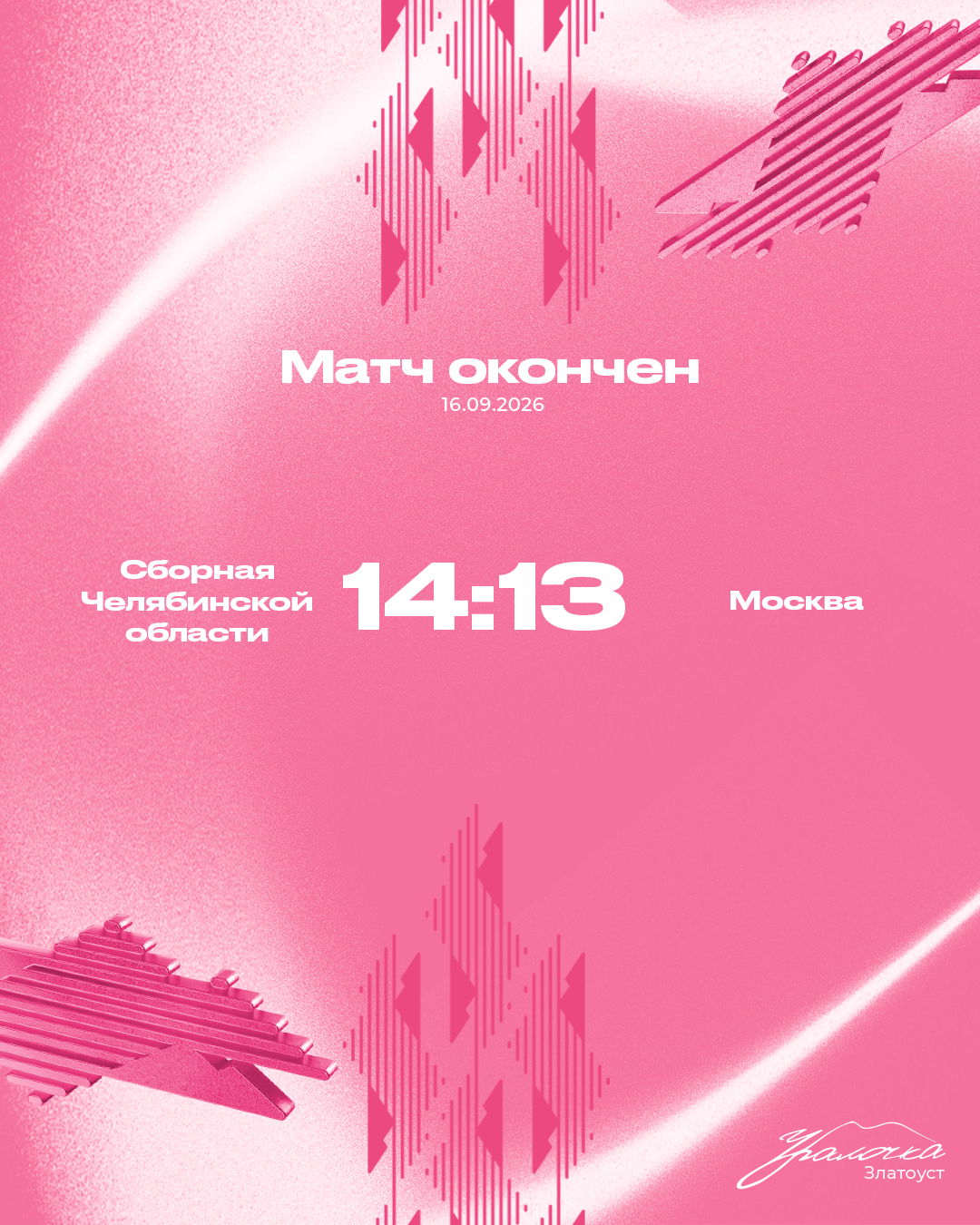 «Зарубились» с Москвой и выиграли