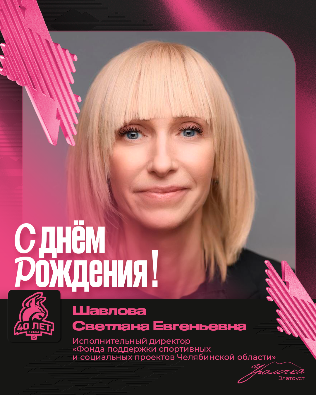С Днем рождения, Светлана Евгеньевна!