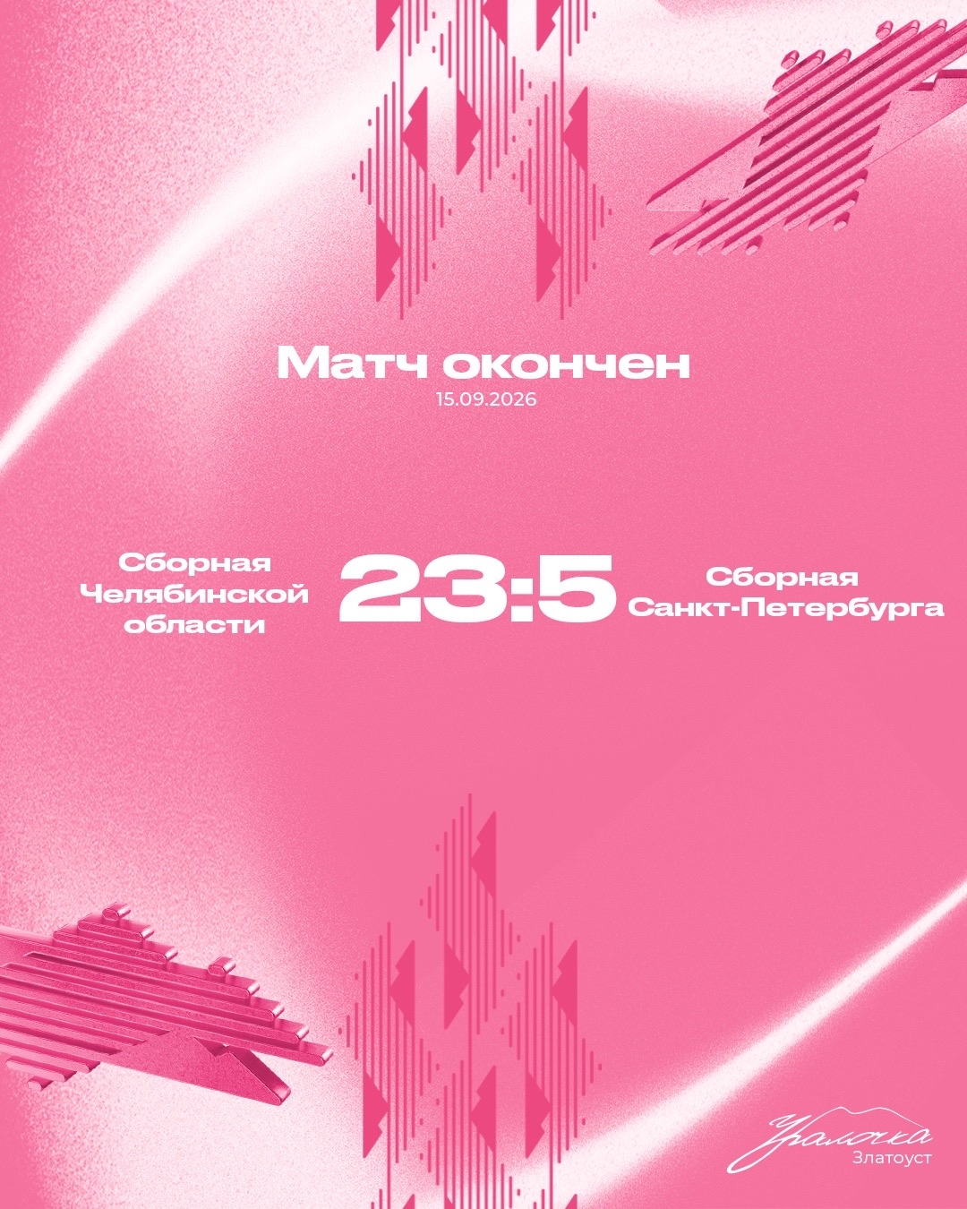 Отличное начало Спартакиады!