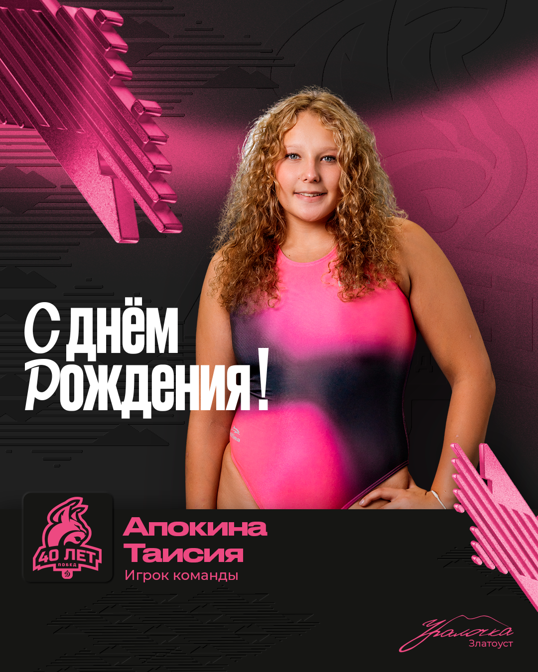 С днём рождения, Тая 🎉